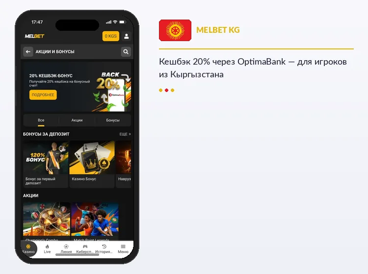 Акции и бонусы Melbet — 20% кешбэк через OptimaBank для игроков из Кыргызстана