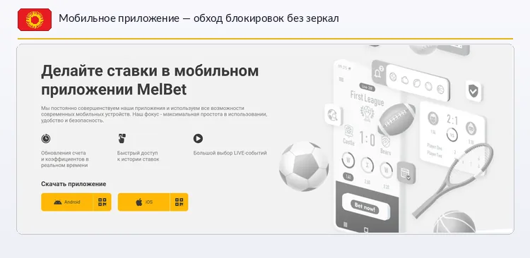 Мобильное приложение Melbet — альтернативный способ обхода блокировок