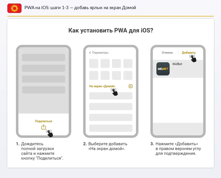 Установка PWA Melbet на iOS — добавление ярлыка на экран домой