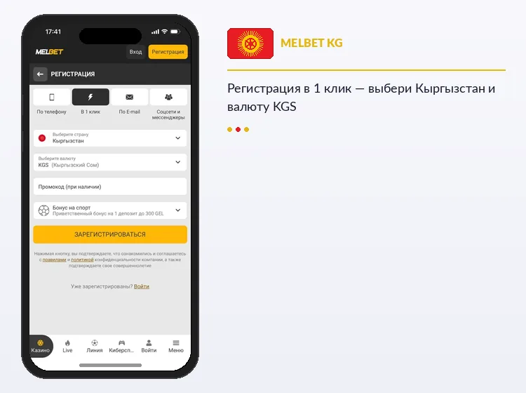 Регистрация Melbet в 1 клик — выбор страны Кыргызстан и валюты KGS