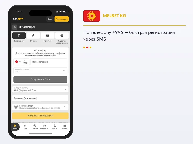 Регистрация в Melbet по номеру телефона +996 Кыргызстан