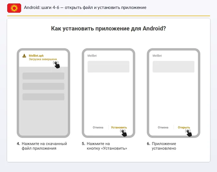 Установка Melbet APK на Android — шаги 4-6: открыть файл и установить приложение