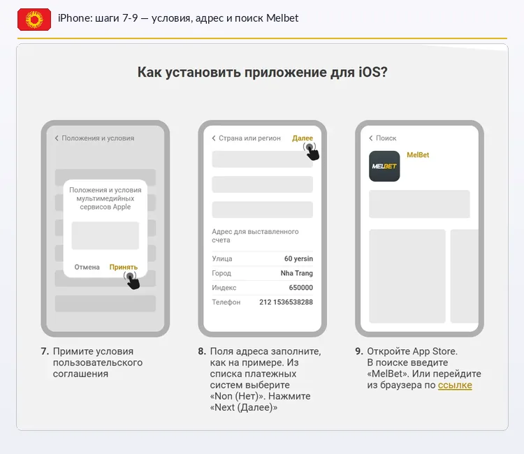 Установка Melbet на iPhone — шаги 7-9: принять условия и найти в App Store